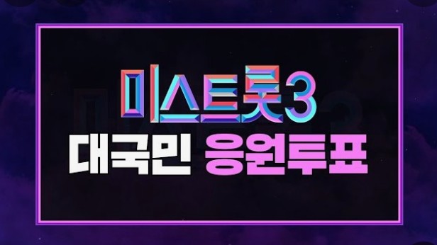 미스터트롯3 투표하기 관련 이미지