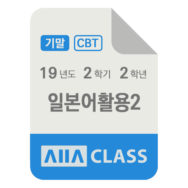 0-썸네일-일본어활용2-기말-19-2-2