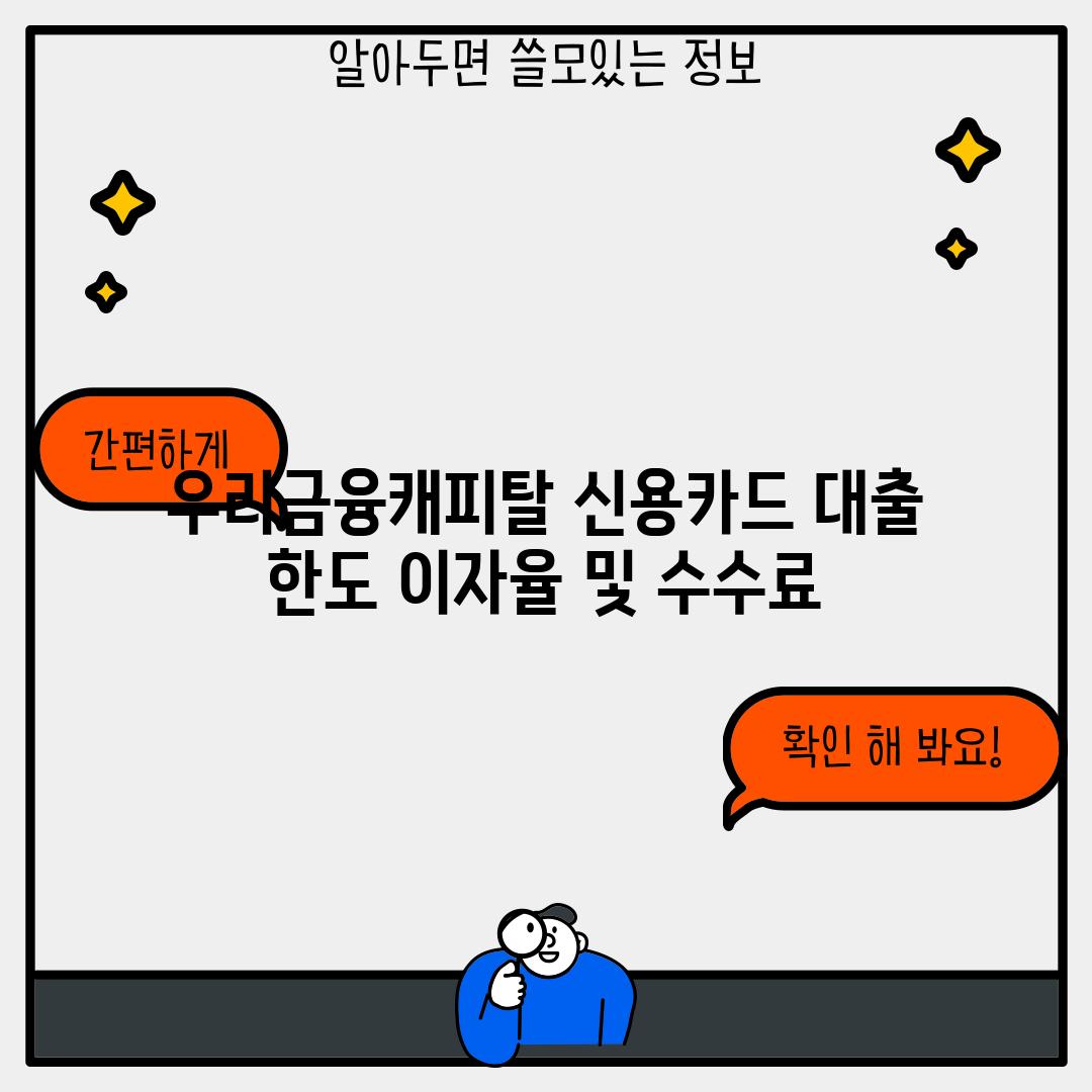 우리금융캐피탈 신용카드 대출 한도, 이자율 및 수수료