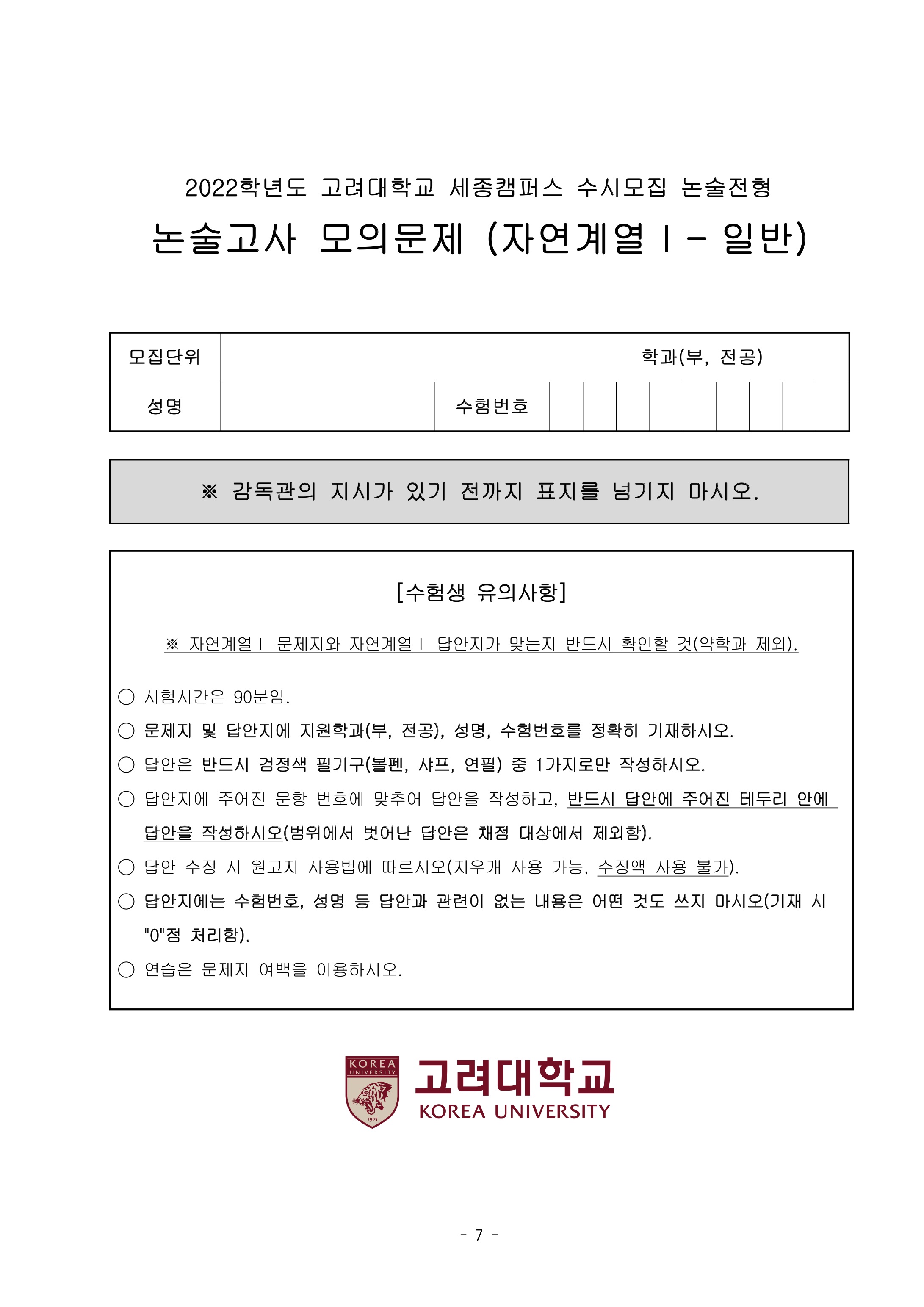 2022학년도-고려대학교-세종캠퍼스-논술고사-모의문제-자연계열Ⅰ-1