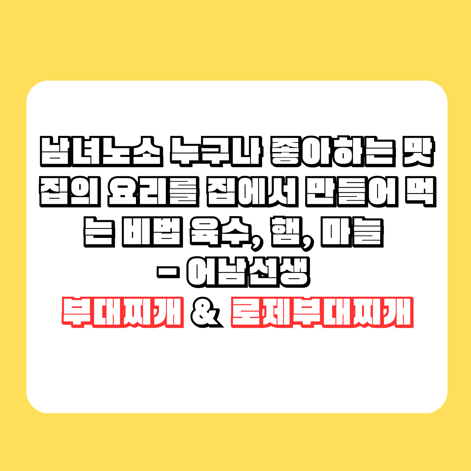 남녀노소 누구나 좋아하는 맛집의 요리를 집에서 만들어 먹는 비법 육수&#44; 햄&#44; 마늘 - 어남선생 부대찌개 & 로제부대찌개