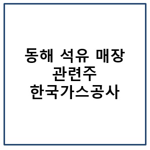 동해 석유 매장 관련주 한국가스공사