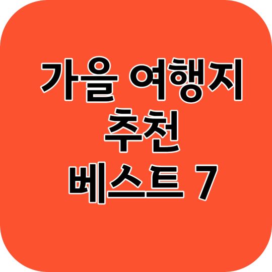 주말 가을여행지 추천 베스트 7