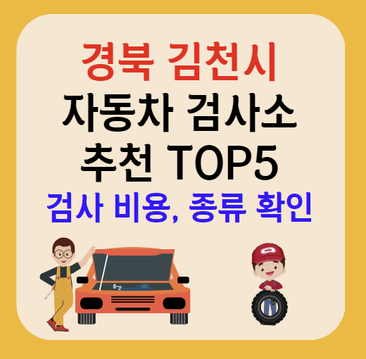 경북 김천시 자동차검사소 추천 TOP5ㅣ예약방법ㅣ검사기간 조회ㅣ검사비용,종류