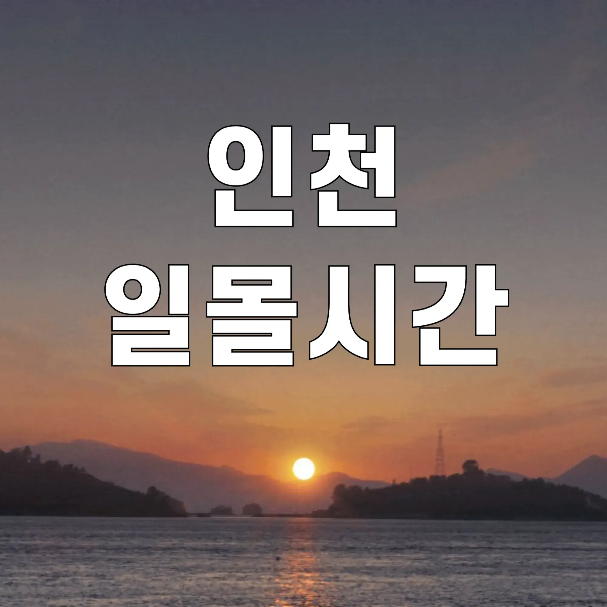 인천-일몰시간