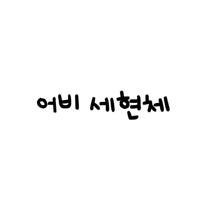  [손글씨체]어비 세현체 폰트 무료 다운로드(제작 : 어비)