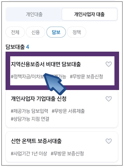 예산군-개인사업자대출-step3-지역신용보증서-비대면-담보대출-메뉴선택