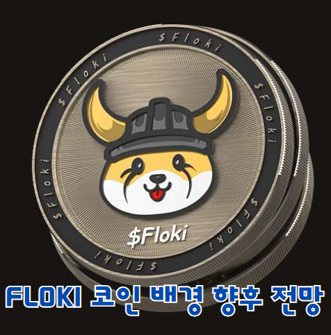 플로키 FLOKI 코인 배경 향후 전망