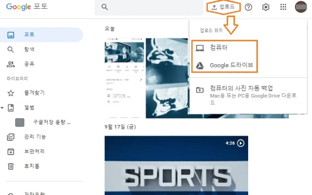 PC 구글 포토-업로드