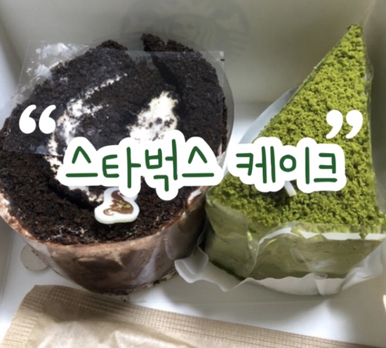 스타벅스 케이크 포장 | 부드러운 티라미수롤 먹어본 후기 | 지금까진 진한 녹차 생크림 케이크가 1위