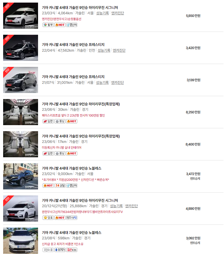 2020~2023년식 카니발 9인승 중고차 가격