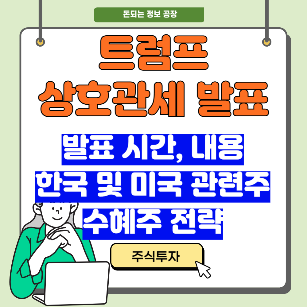 트럼프 상호관세 발표, 내용, 관련주 전략