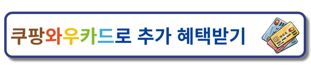 쿠팡 멤버십_국민카드 쿠팡 와우 카드 혜택
