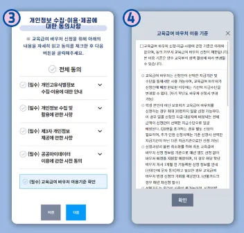 교육급여 바우처 신청 절차 개인정보수집 및 동의와 교육급여 바우처 이용기준 안내