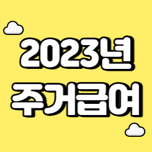 2023년 주거급여 썸네일