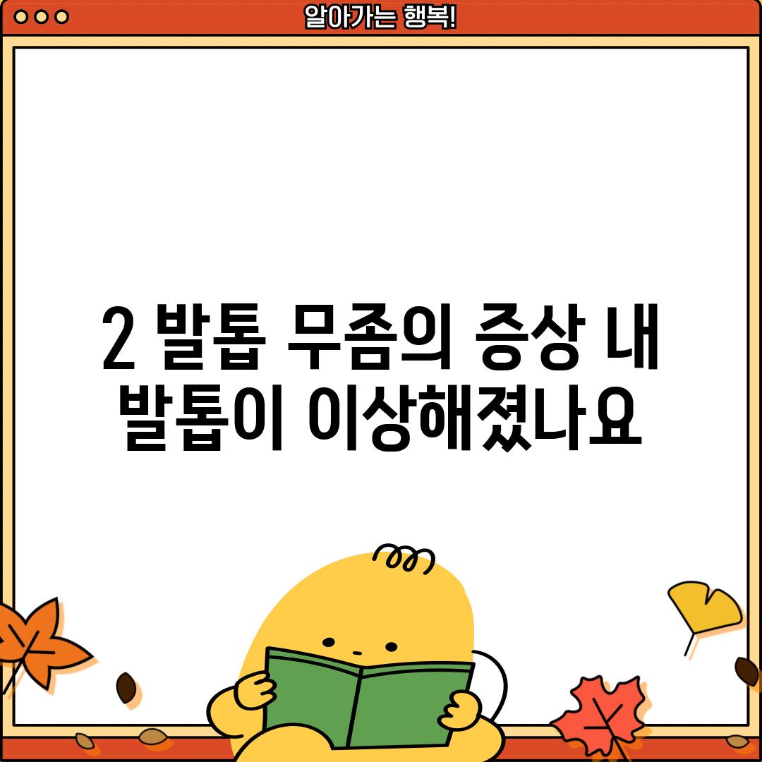 2. 발톱 무좀의 증상: 내 발톱이 이상해졌나요?