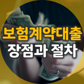 1-보험계약대출-장점-삼성생명-연금저축-약관대출-실행-절차