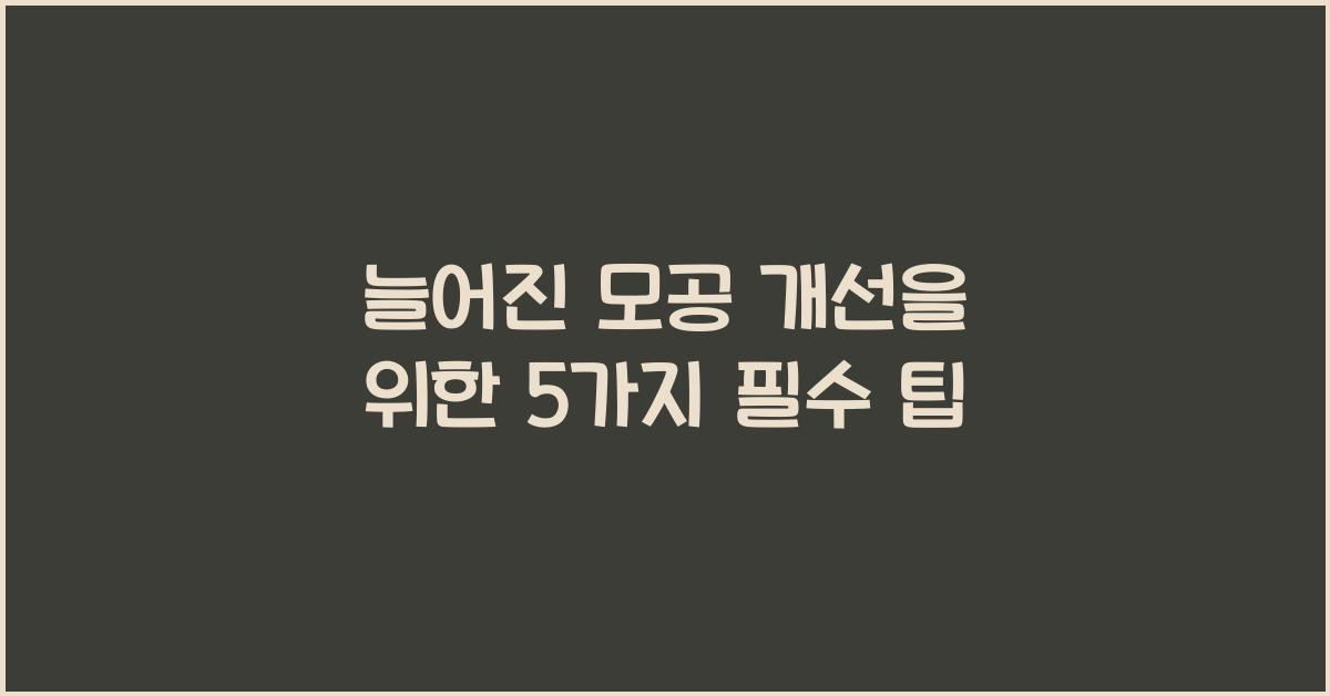 늘어진 모공