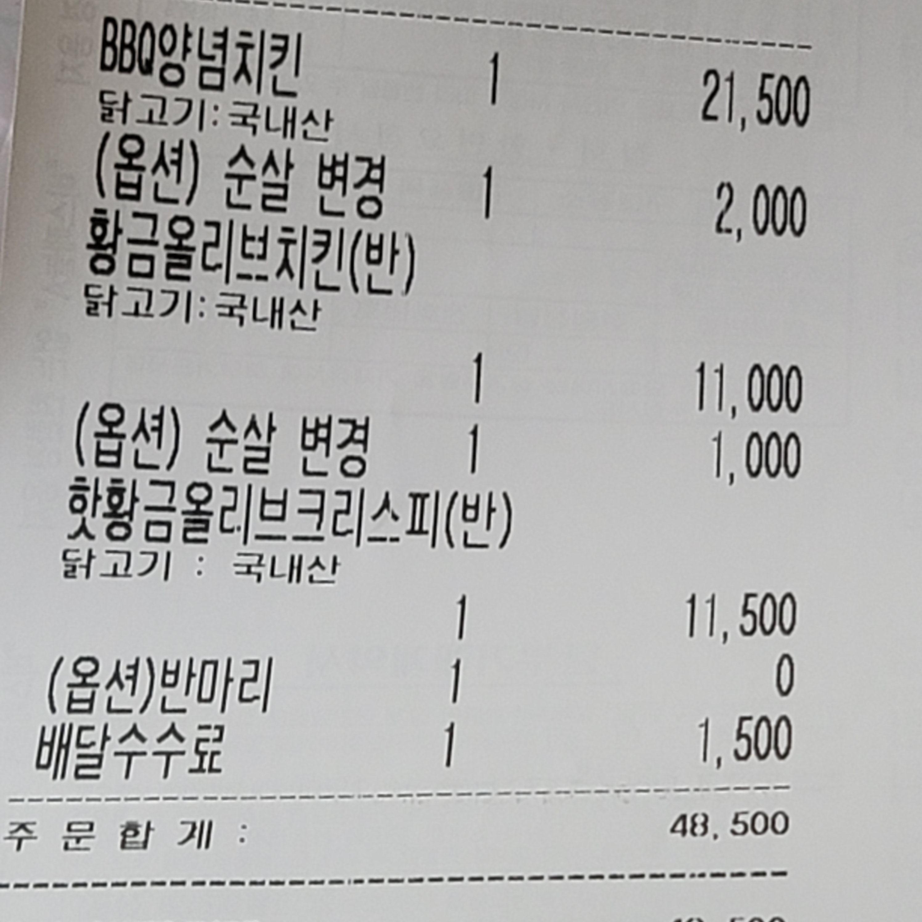 비비큐-양념치킨-가격-영수증