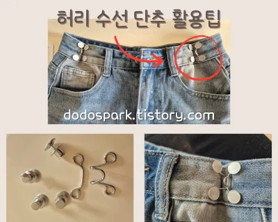 청바지 허리에 끼운 허리수선 단추
