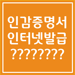  인감증명서 인터넷발급 알아봅시다 (법인, 개인, 매도용)(대리인 발급)