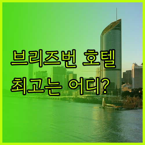 브리즈번 여행 호텔 고민 이날라 다라
