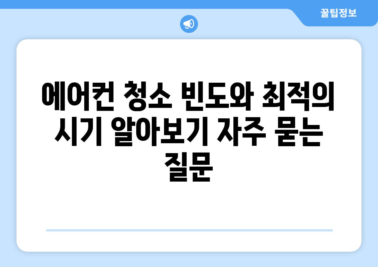 에어컨 청소 빈도와 최적의 시기 알아보기 자주 묻는 질문