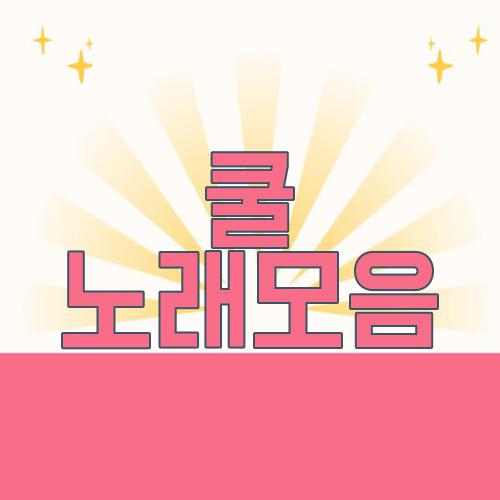 쿨 노래모음