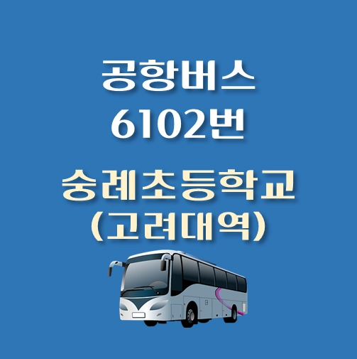 썸네일-6102번-공항버스-숭례초등학교-고려대역-정류장위치-배차시간