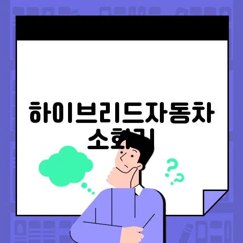 하이브리드자동차 소화기