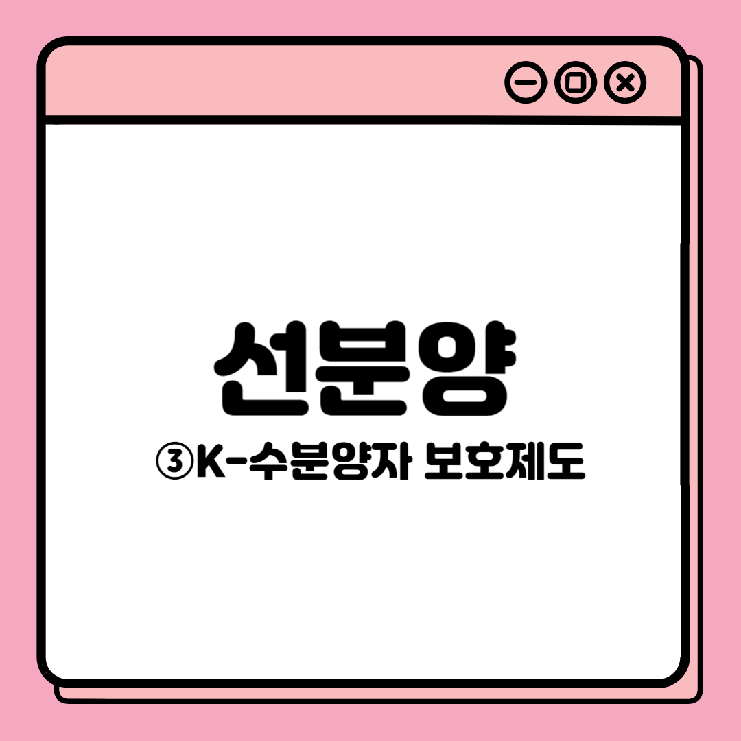  [너 내 동료된거야, 선분양] ③K-수분양자 보호 제도