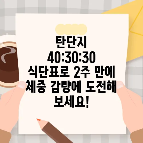 탄단지 40:30:30 식단표로 2주 만에 체중 감량에 도전해 보세요!