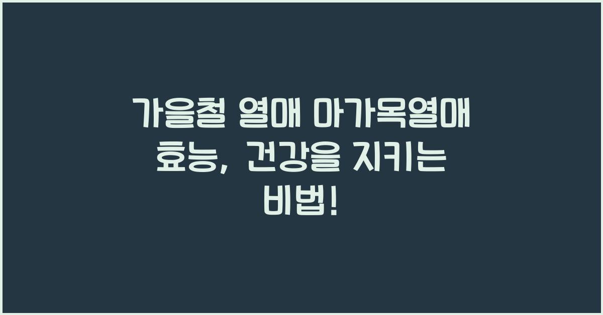 가을철 열매 마가목열매 효능