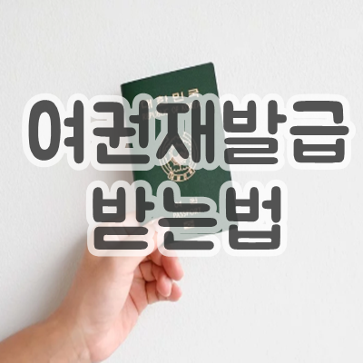  여권 만료 후 재발급