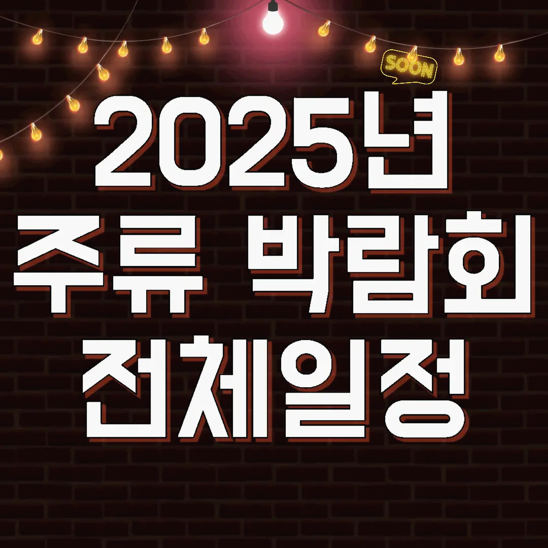 2025 주류박람회 일정