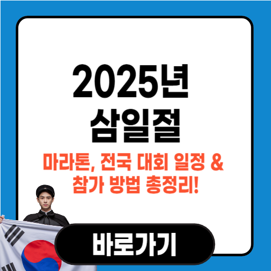 2025년 삼일절 마라톤, 전국 대회 일정 &amp; 참가 방법 총정리!