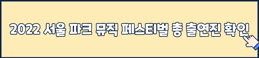 2022 서울 파크 뮤직 페스티벌 총 출연진 확인