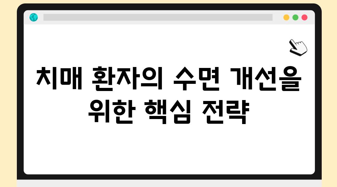 치매 환자의 수면 개선을 위한 핵심 전략