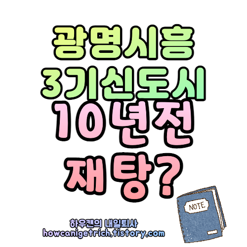  광명시흥 3기신도시, 10년전 재탕? 교통 대책은 과연?