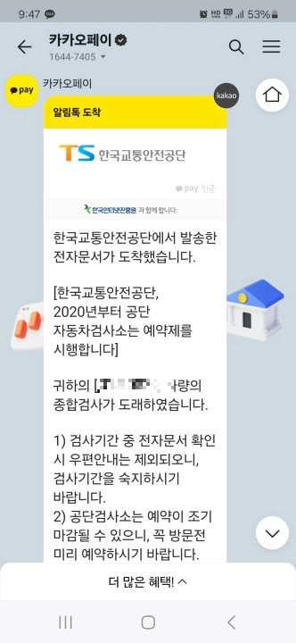 한국교통안전공단 알림톡. 자동차검사 도래