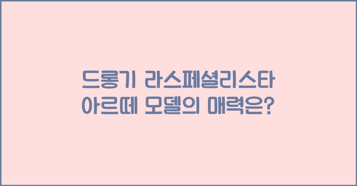 드롱기 라스페셜리스타 아르떼 모델