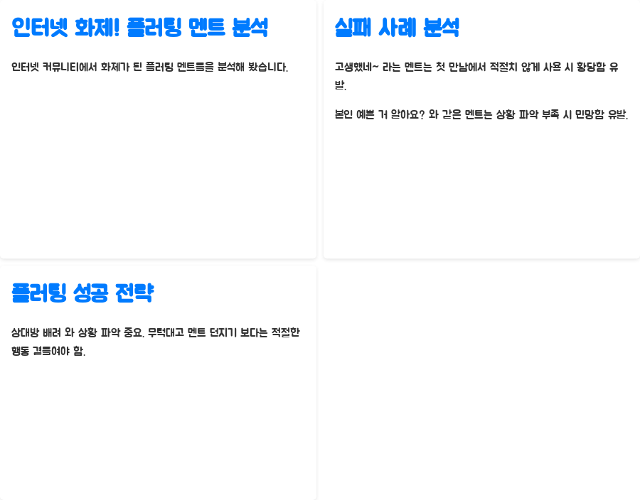 플러팅 멘트의 모든 것 설렘 vs 민망, 성공 비법 공개 - 인터넷 화제! 실패담 속 플러팅 멘트 분석 플러팅 멘트의 모든 것 설렘 vs 민망, 성공 비법 공개 - 인터넷 화제! 실패담 속 플러팅 멘트 분석
