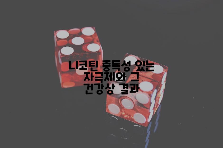 니코틴 중독성 있는 자극제와 그 건강상 결과
