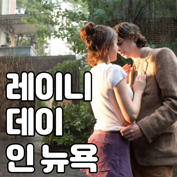  <레이니 데이 인 뉴욕> 비 오는 뉴욕도 New York! (리뷰와 추천)
