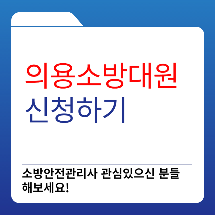  의용소방대원 신청 바로가기