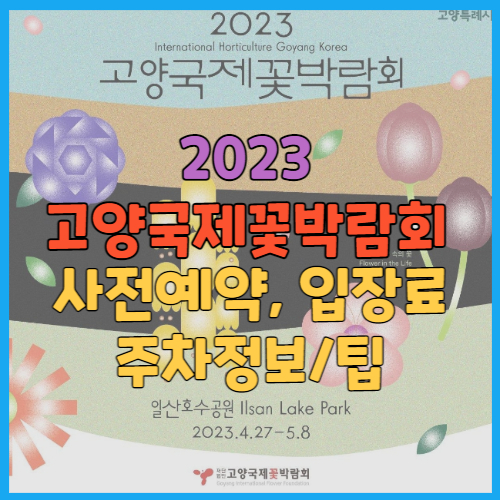 2023 고양국제꽃박람회 사전예약할인 주차팁 입장료