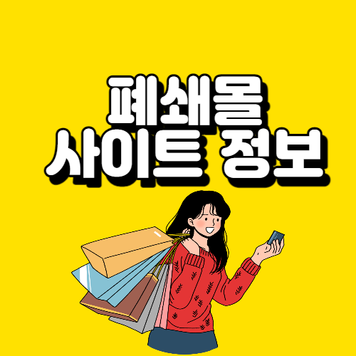 폐쇄몰 사이트 정보