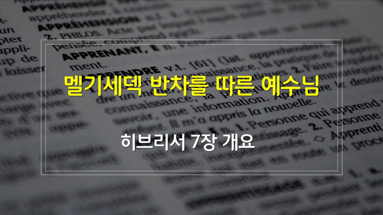 히브리서 7장의 구조 매일성경 새벽설교주제 해설