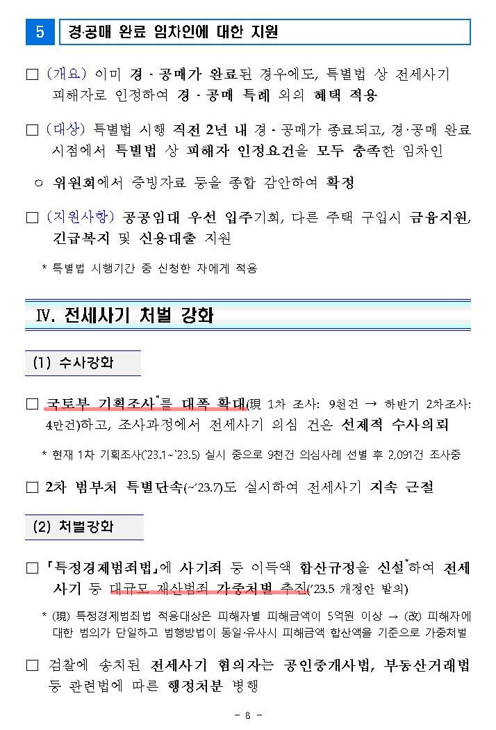 전세사기 피해자 지원 및 주거안정 방안 8