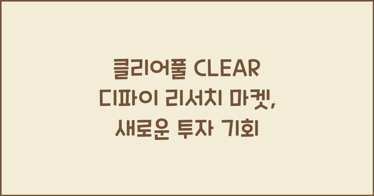 클리어풀 CLEAR 디파이 리서치 마켓